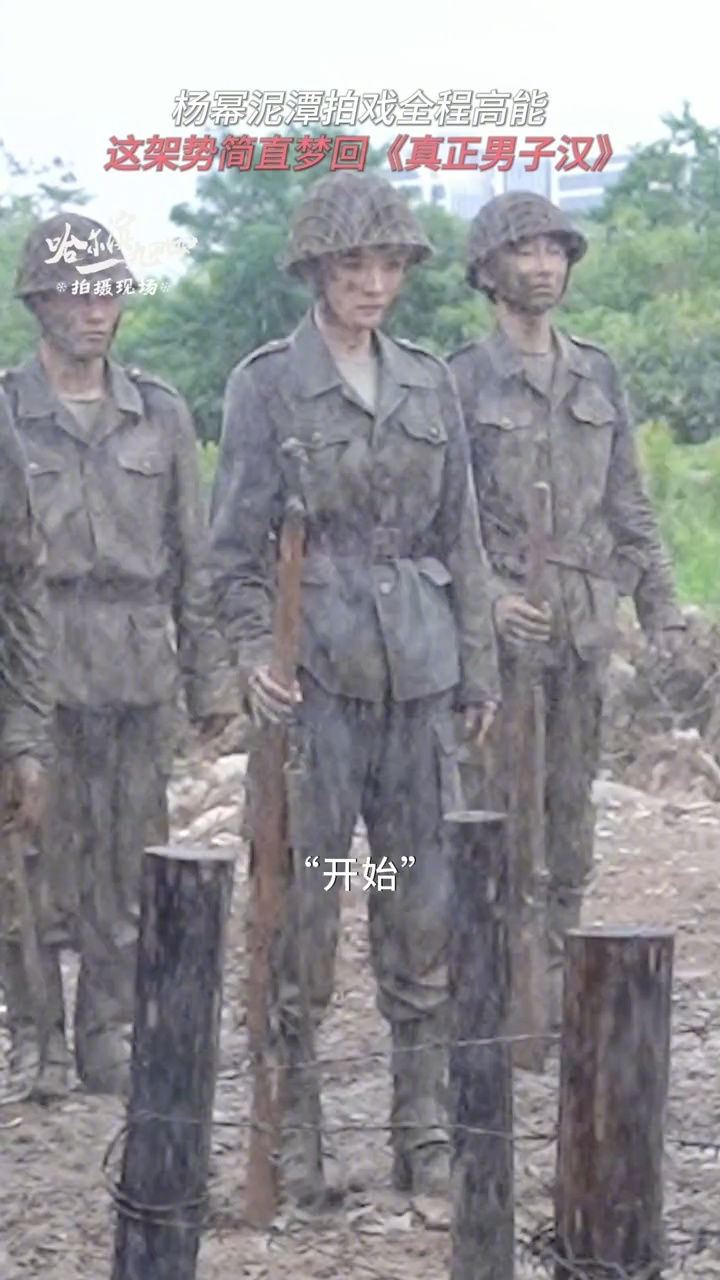 杨幂《哈尔滨1944》拍摄花絮，爬泥潭梦回真正男子汉了 泥潭这东西我熟啊