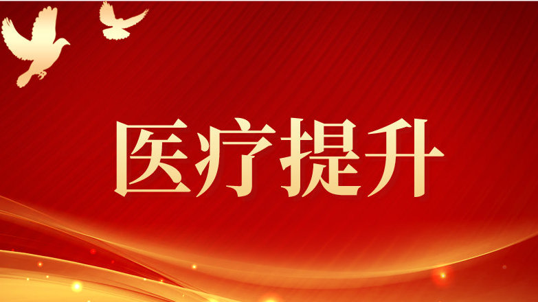 北京大学国际医院顺利召开2024年第一期医疗工作会