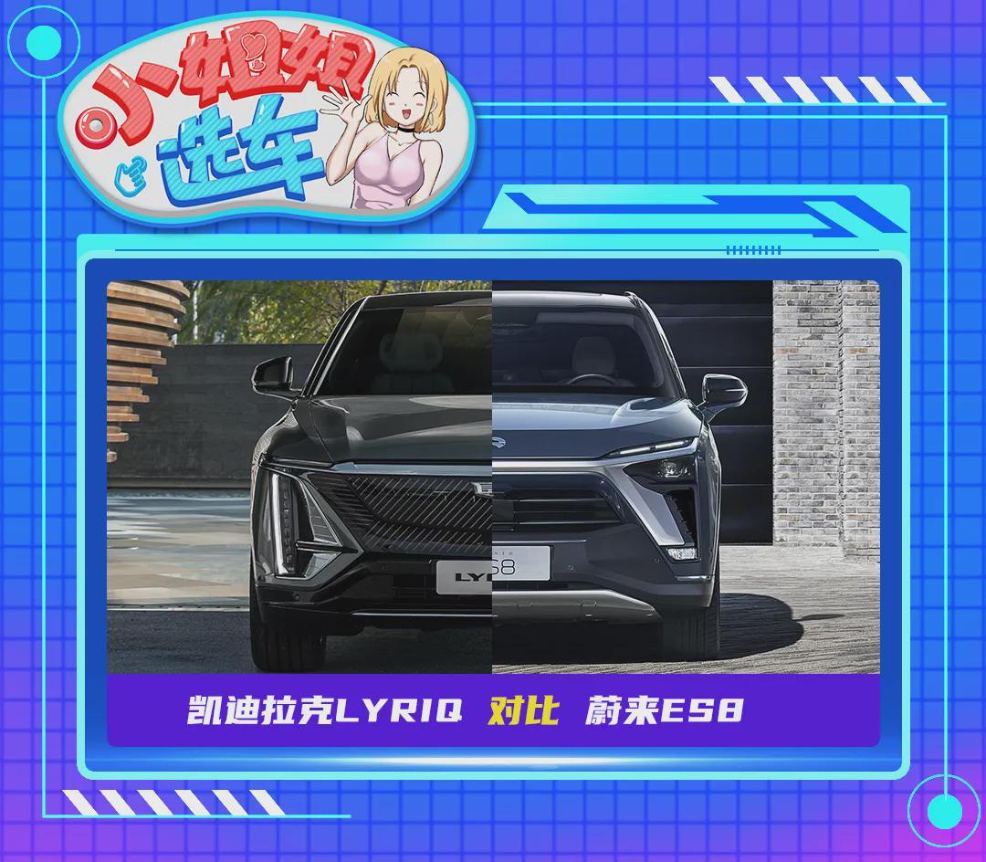 【小姐姐选车】新时代的碰撞!凯迪拉克LYRIQ对比蔚来ES8