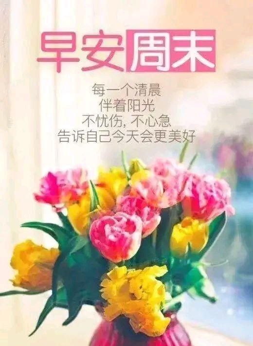 日给你温暖月给你温馨我给你祝福周末快乐