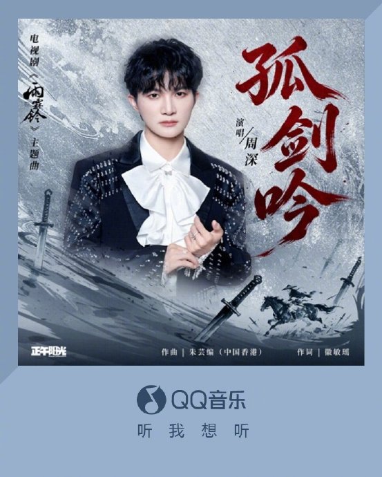 周深献唱《雨霖铃》主题曲《孤剑吟》，用歌声诠释北宋侠客魂