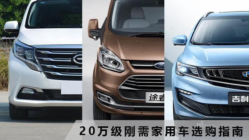 自主/合资/新能源：20万元哪款MPV值得买？