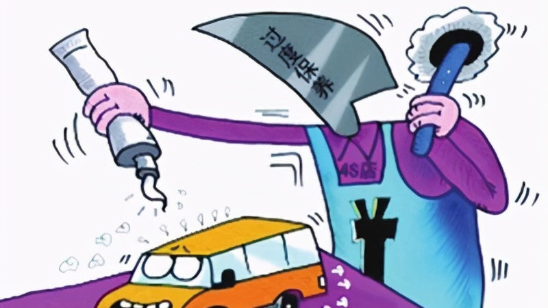 汽车过度保养有哪些？过度保养有什么危害？