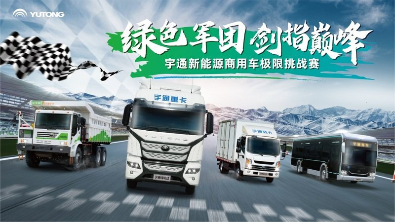 挑战极限，实力领跑！宇通新能源全明星阵容“电”亮绿色未来