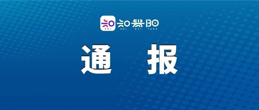 贵州省2名县处级干部接受纪律审查和监察调查