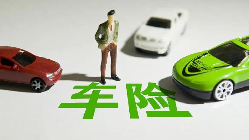 买车险，极致性价比到底靠不靠谱？