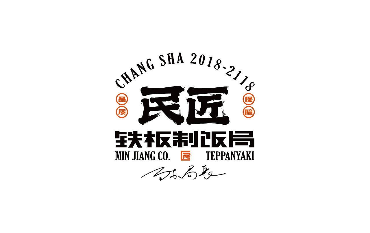 民匠铁板制饭局餐饮品牌logo设计及vi设计