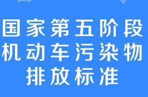 解析国五跟国六的区别，买车到底买国五还是买国六？