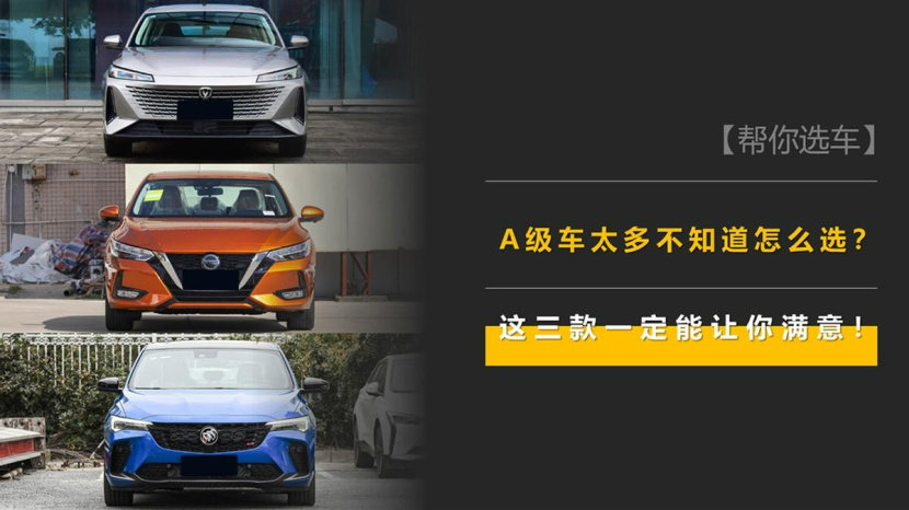 A级车太多不知道怎么选？这三款一定能让你满意！