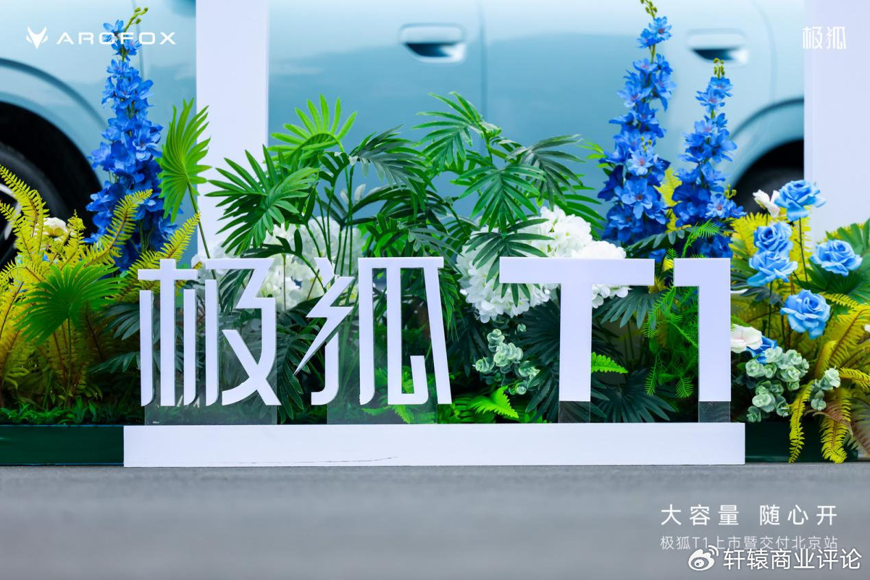 A0级纯电新选择，极狐T1全国11城同步开启预售