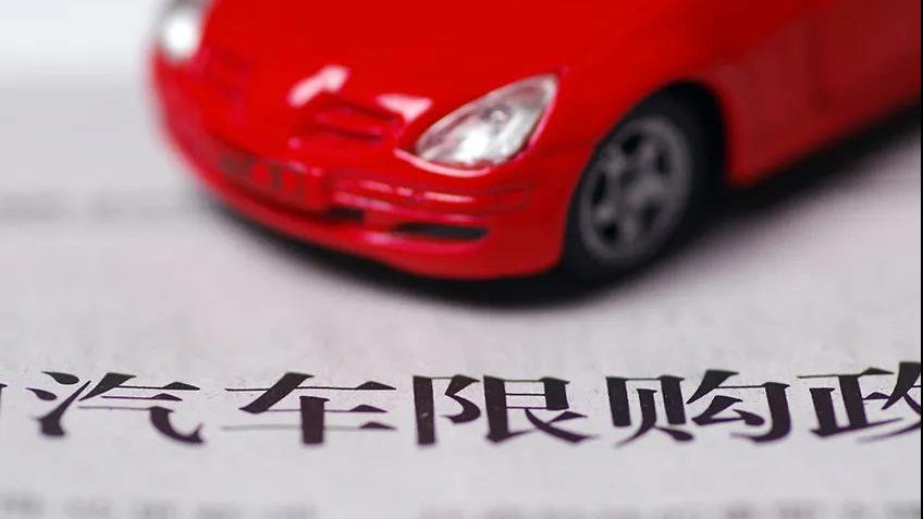 汽车限购或将取消，但请不要成为下一个“沪C”