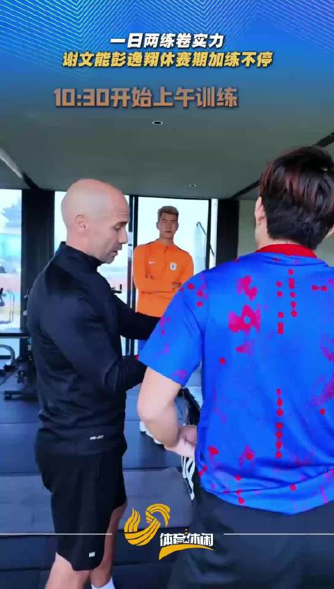 一日两练卷实力 谢文能彭逸翔休赛期加练不停