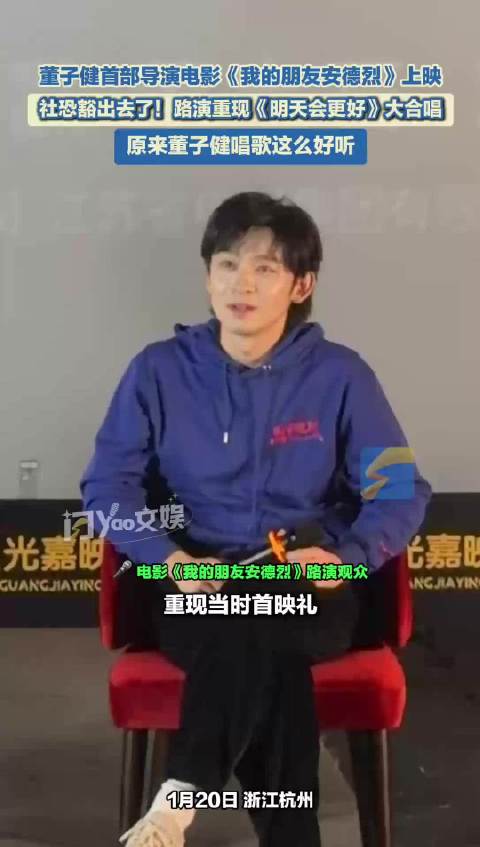 “社恐”董子健为宣传新电影豁出去了！清唱《明天会更好》好听