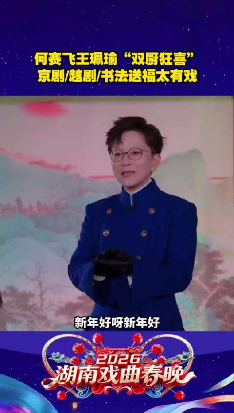 瑜老板搭档何赛飞，京剧越剧跨界碰撞
