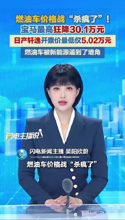燃油车价格战“杀疯了”：宝马最高降30万元 日产轩逸低至5万元起
