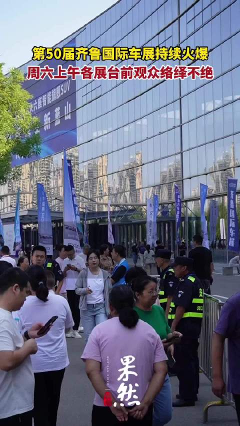 果然视频丨第50届齐鲁国际车展持续火爆，现场观众络绎不绝
