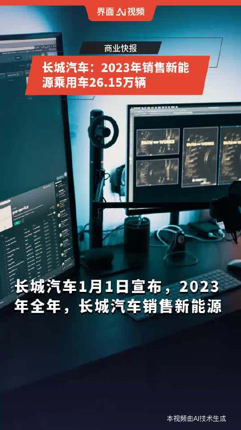 长城汽车：2023年销售新能源乘用车26.15万辆