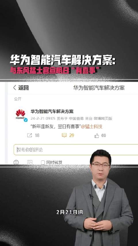 华为智能汽车解决方案：与东风猛士官宣明日“有喜事”