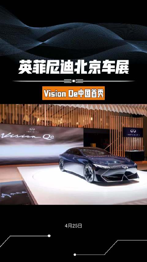 英菲尼迪北京车展VisionQe中国首秀