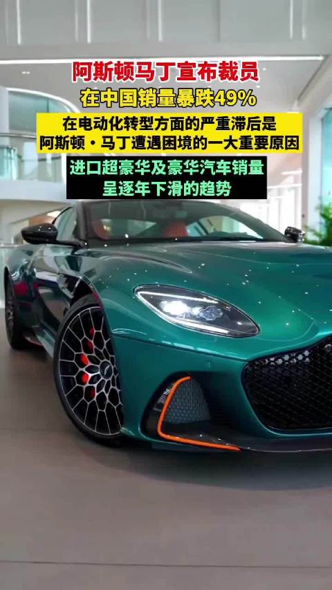 果然财经｜阿斯顿马丁宣布裁员，在中国销量暴跌49%