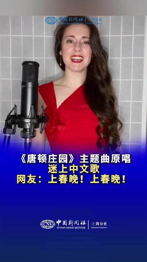 《唐顿庄园》主题曲原唱迷上中文歌，网友：上春晚！上春晚！