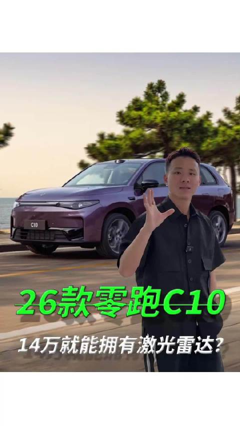 14万出头拿下激光雷达+605km续航？零跑C10你是真的卷啊！