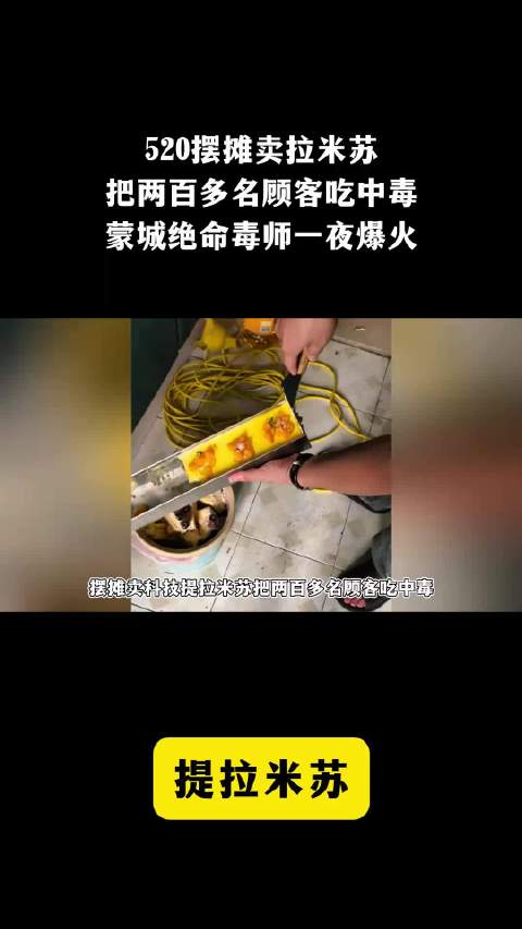 蒙城绝命毒师卖提拉米苏，520放倒200人，赔偿赔到倾家荡产
