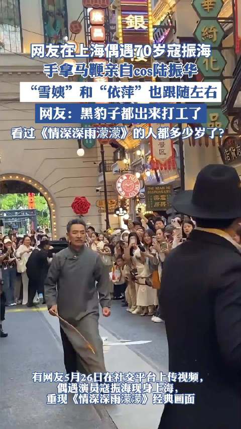 70岁寇振海cos陆振华 手拿马鞭还原情深深