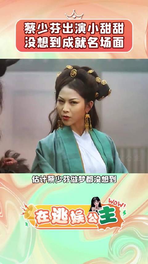 出演大话西游的小甜甜，没想到直接成就名场面