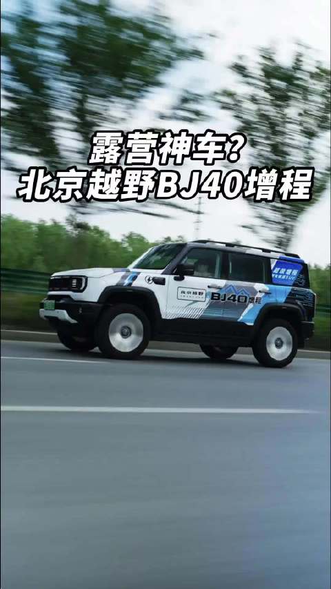 号称露营神车？深度测评北京越野BJ40增程
