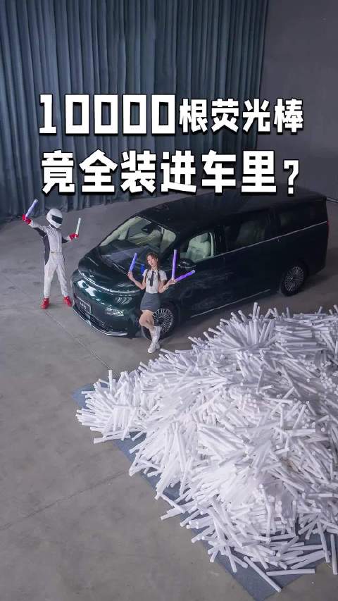 10000根荧光棒，竟全装进车里？