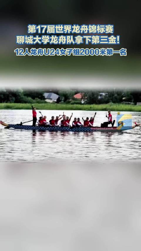 第三金！第17届世界龙舟锦标赛聊城大学龙舟队再夺一金
