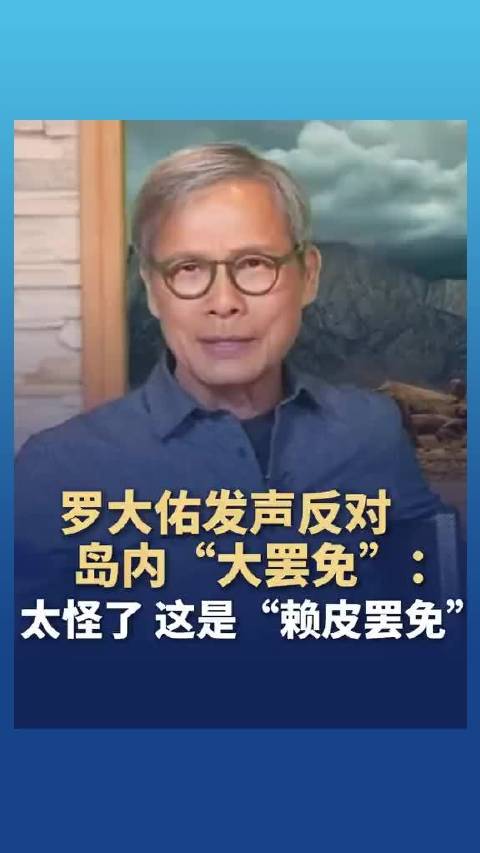 罗大佑发声反对岛内大罢免”：太怪了！这是“赖皮罢免
