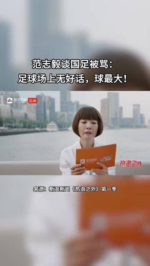 范志毅谈国足被骂：足球场上无好话，球最大！ 点击关注
