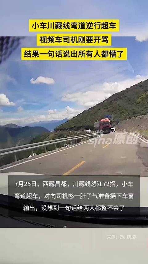 小车川藏线弯道逆行超车，视频车司机刚要开骂，结果一句话说出所有人都懵了
