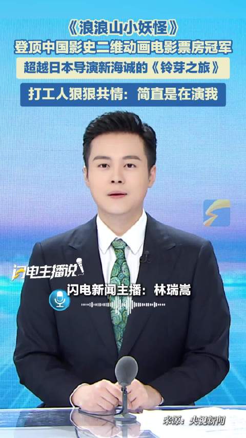 《浪浪山小妖怪》 登顶中国影史二维动画电影票房冠军 超越日本导演新海诚《铃芽之旅》