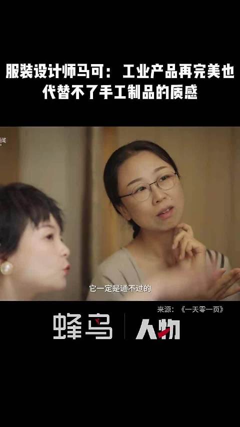 服装设计师马可：即使工业产品再完美，但我还是偏爱手工制品的质感和温度