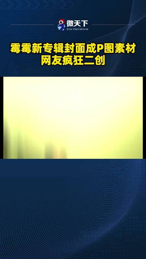 霉霉新专封面成P图素材，网友已开启疯狂二创模式