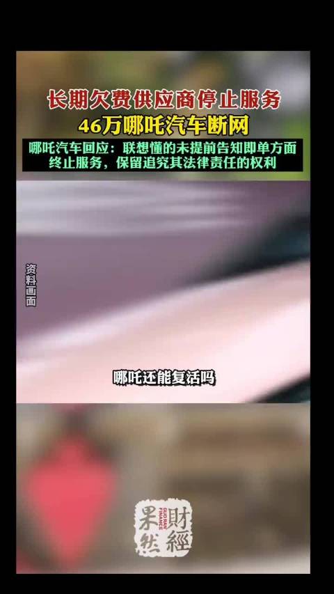 46万哪吒汽车断网！哪吒汽车管理人最新回应！