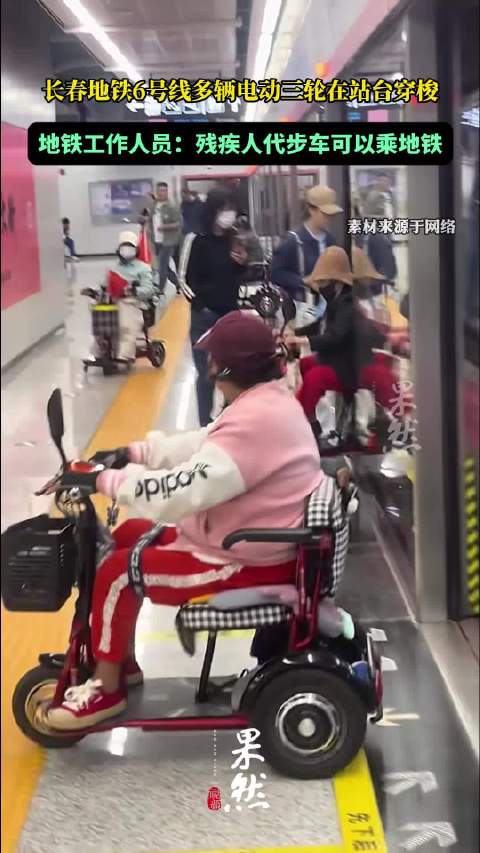 果然视频|长春6号线现多辆电三轮，地铁客服：残疾人代步车可以