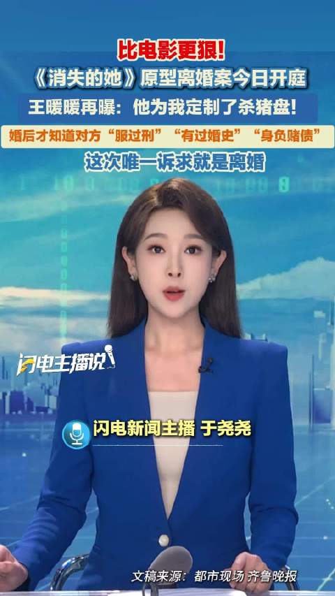 比电影更狠！《消失的她》原型离婚案今日开庭