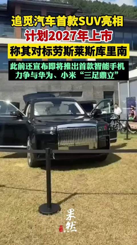 追觅汽车首款SUV亮相，对标劳斯莱斯库里南，计划2027年上市 （极目新闻）