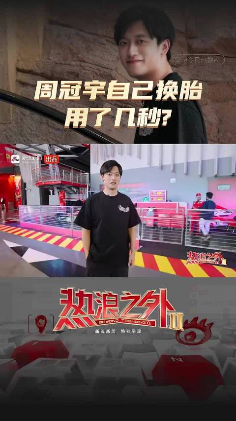 周冠宇自己换胎用了几秒？