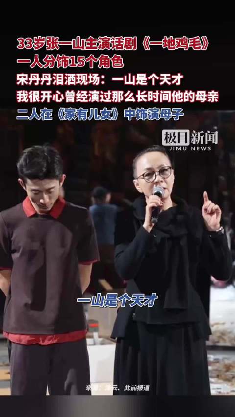 一人分饰15个角色！33岁张一山主演话剧《一地鸡毛》，宋丹丹泪洒现场：一山是个天才