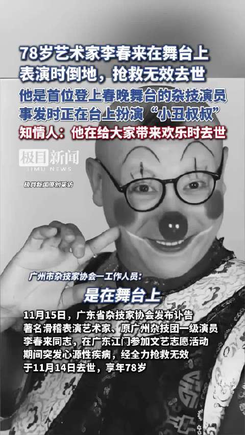 78岁艺术家李春来在舞台上表演时倒地，抢救无效去世。他是首位登上春晚舞台的杂技演员，事发时正在台上扮演“小丑叔叔”