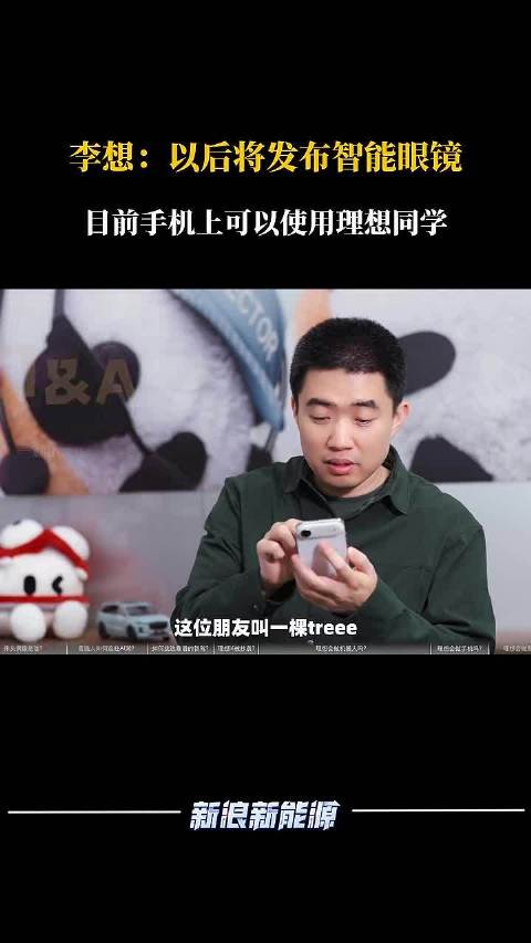 李想：以后将发布智能眼镜