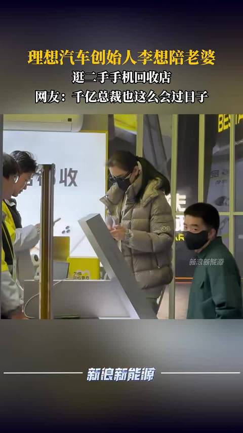 理想汽车创始人李想陪老婆，逛二手手机回收店，网友：千亿总裁也这么会过日子