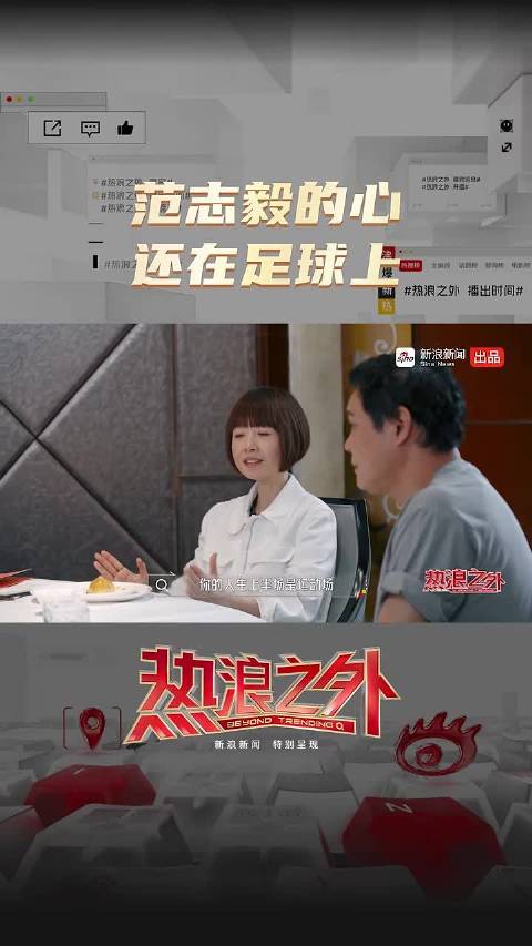 范志毅的心还在足球上