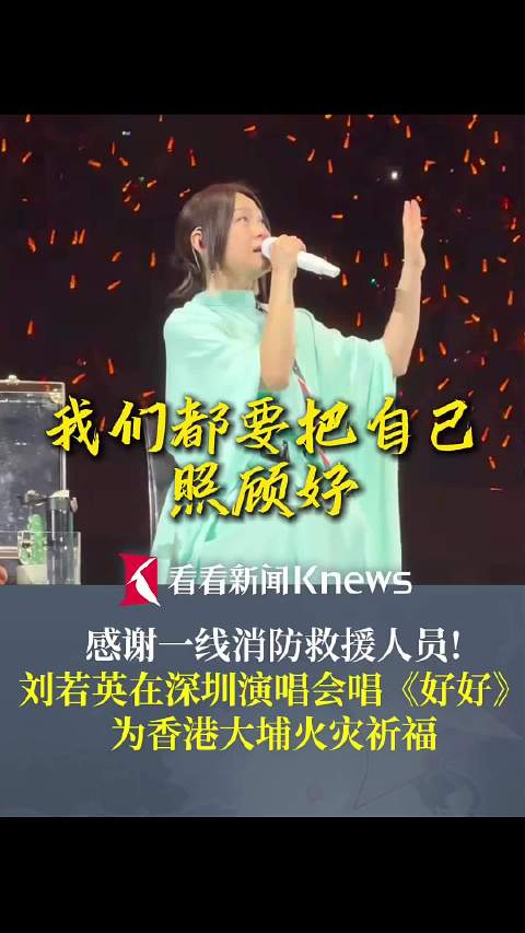 刘若英在深圳演唱会为香港大埔火灾祈福