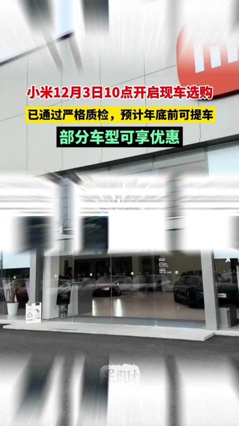 果然财经｜小米12月3日10点开启现车选购，部分车型可享优惠